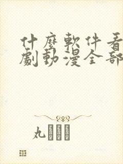 什么软件看电视剧动漫全部免费