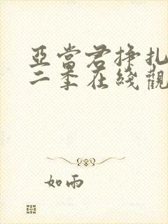 亚当君挣扎吧第二季在线观看 免费