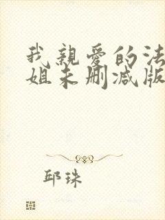 我亲爱的法医小姐未删减版