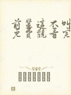 前辈这不叫恋爱免费观看完整版高清