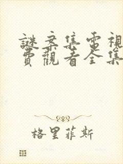 谜案集电视剧免费观看全集完整版