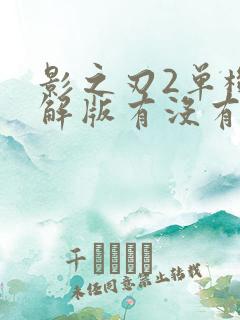 影之刃2单机破解版有没有