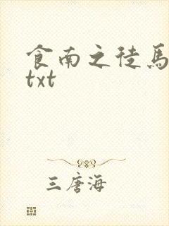 食南之徒马伯庸txt
