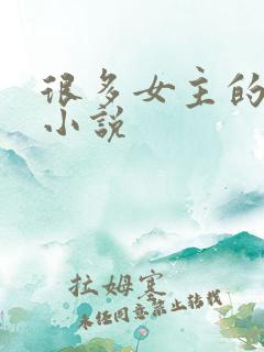 很多女主的玄幻小说