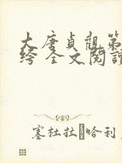 大唐贞观第一纨绔 全文阅读