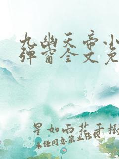 九幽天帝小说无弹窗全文免费阅读