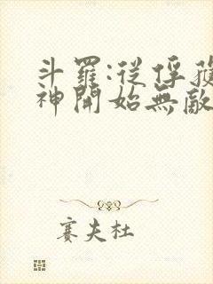 斗罗:从俘获女神开始无敌小说阅读全部