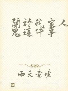 关于我家人变成鬼这件事