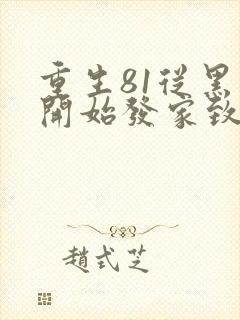 重生81从黑市开始发家致富txt小说下载
