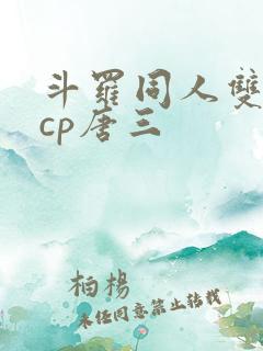斗罗同人双男主cp唐三