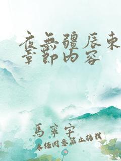 夜无疆辰东最新章节内容