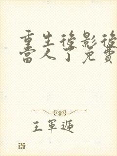 重生后影后她不当人了免费阅读全文