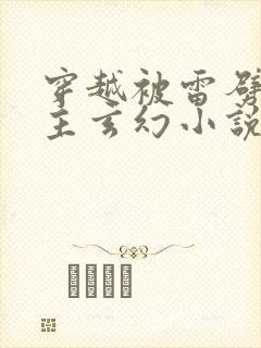 穿越被雷劈的女主玄幻小说推荐