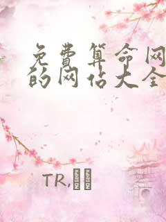 免费算命网最准的网站大全算