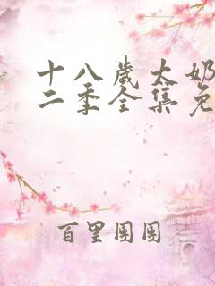 十八岁太奶奶第二季全集免费观看高清