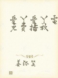 爱丫爱丫电视剧免费播放