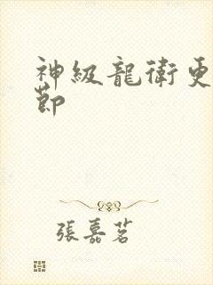 神级龙卫更新章节