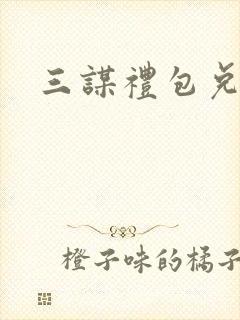 三谋礼包兑换码