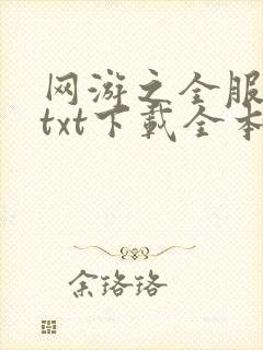 网游之全服公敌txt下载全本