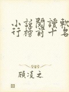 小说阅读软件排行榜前十名免费