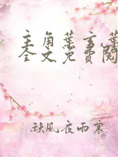 主角叶玄,叶灵全文免费阅读一剑独尊