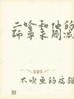 二哈和他的白猫师尊未删减笔趣阁