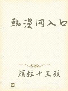 韩漫网入口