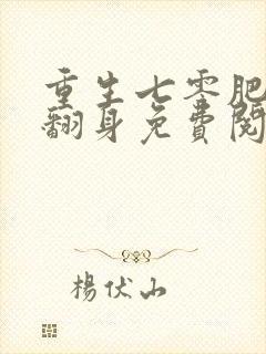 重生七零肥妻要翻身免费阅读全