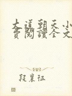 大道朝天小说免费阅读全文