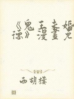 《鬼王未婚妻琳德》漫画免费观看