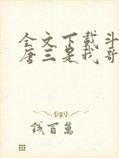 全文下载斗罗:唐三是我哥