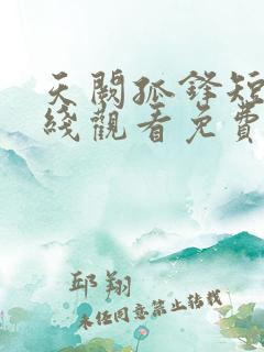 天阙孤锋短剧在线观看免费版