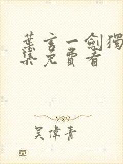 叶玄一剑独尊全集免费看