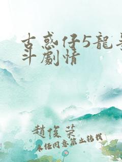 古惑仔5龙争虎斗剧情