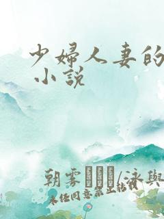 少妇人妻的欲望 小说