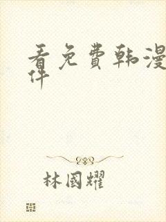 看免费韩漫的软件