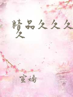 精品久久久久久 久