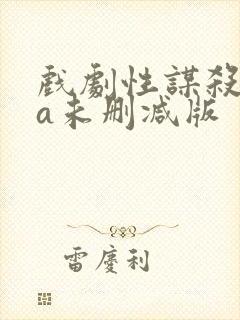 戏剧性谋杀ova未删减版