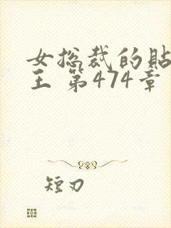 女总裁的贴身兵王 第474章
