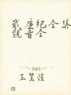 武庚纪全集免费观看全