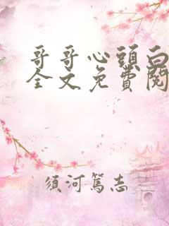 哥哥心头白月光全文免费阅读小说下载