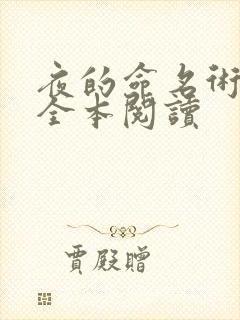 夜的命名术免费全本阅读