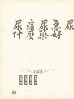 尿痛尿急尿频吃什么药好