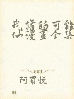 我修的可能是假仙漫画全集免费