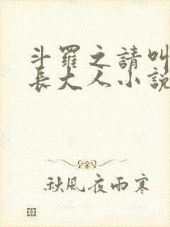 斗罗之请叫我院长大人小说