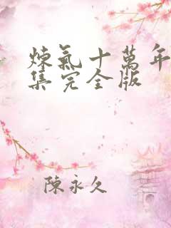 炼气十万年32集完全版