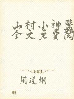 山村小神医阅读全文免费阅读