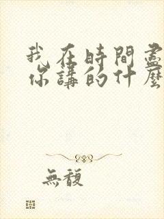 我在时间尽头等你讲的什么故事