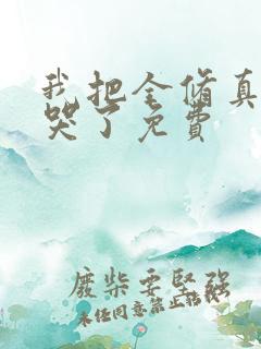 我把全修真界卷哭了免费