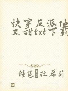 快穿反派他又软又甜txt下载
